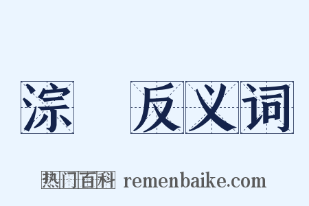 淙琤反义词是什么意思的图片